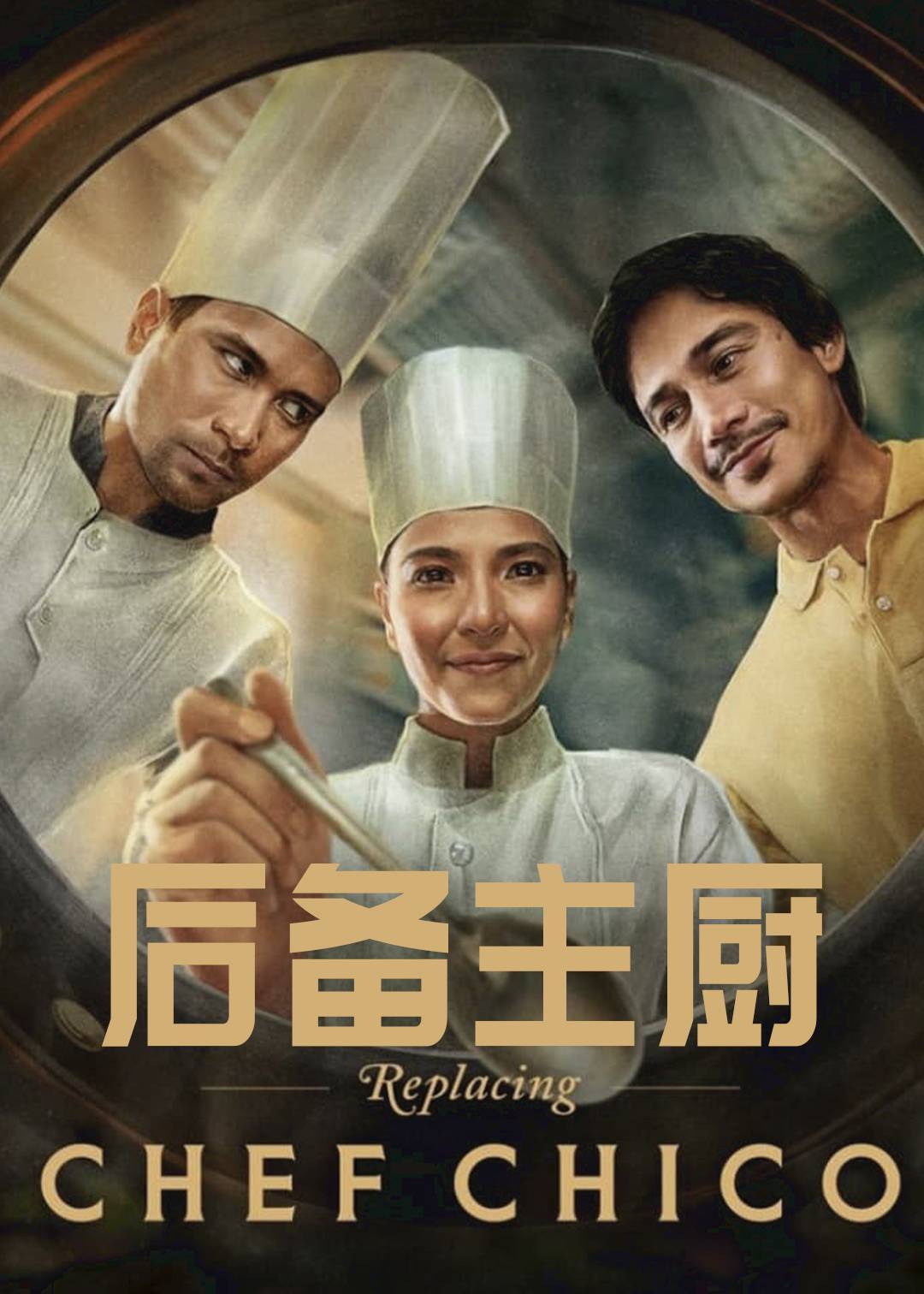 后备主厨}