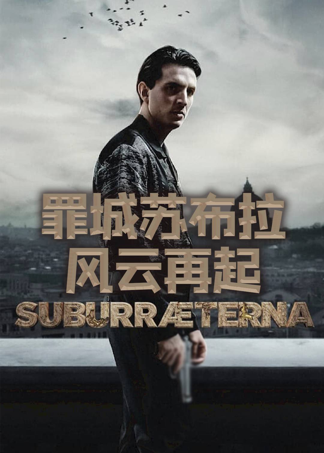 罪城苏布拉风云再起}