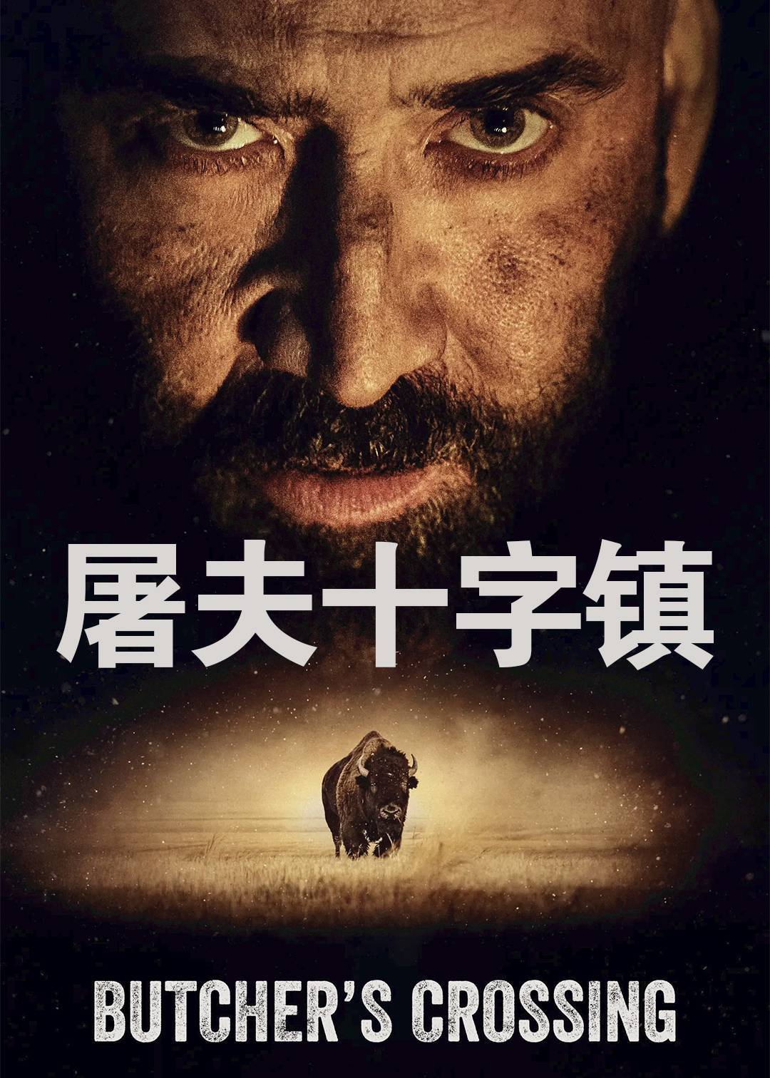 屠夫十字镇}