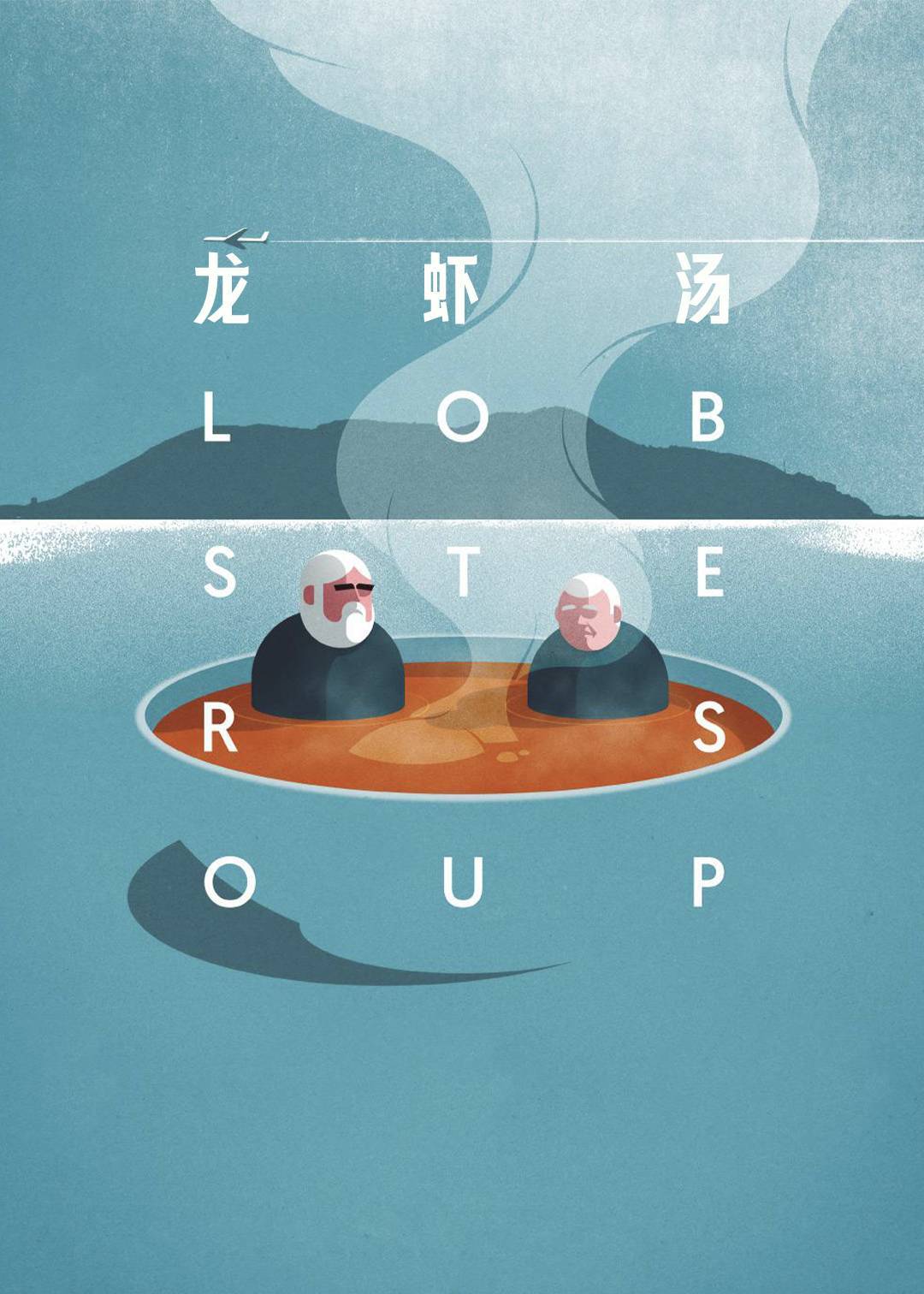 龙虾汤}