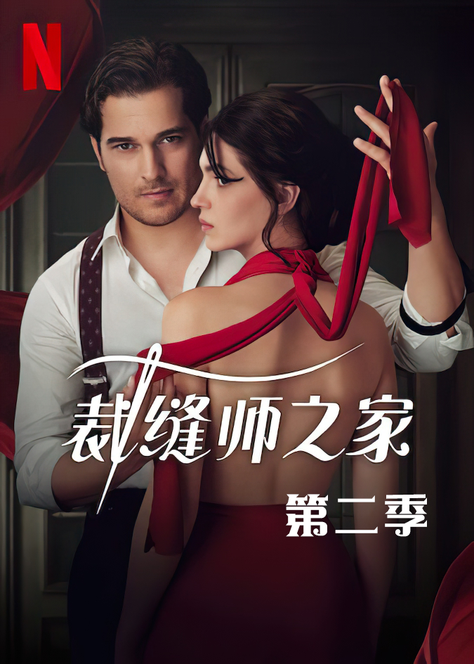 裁缝师之家 2}