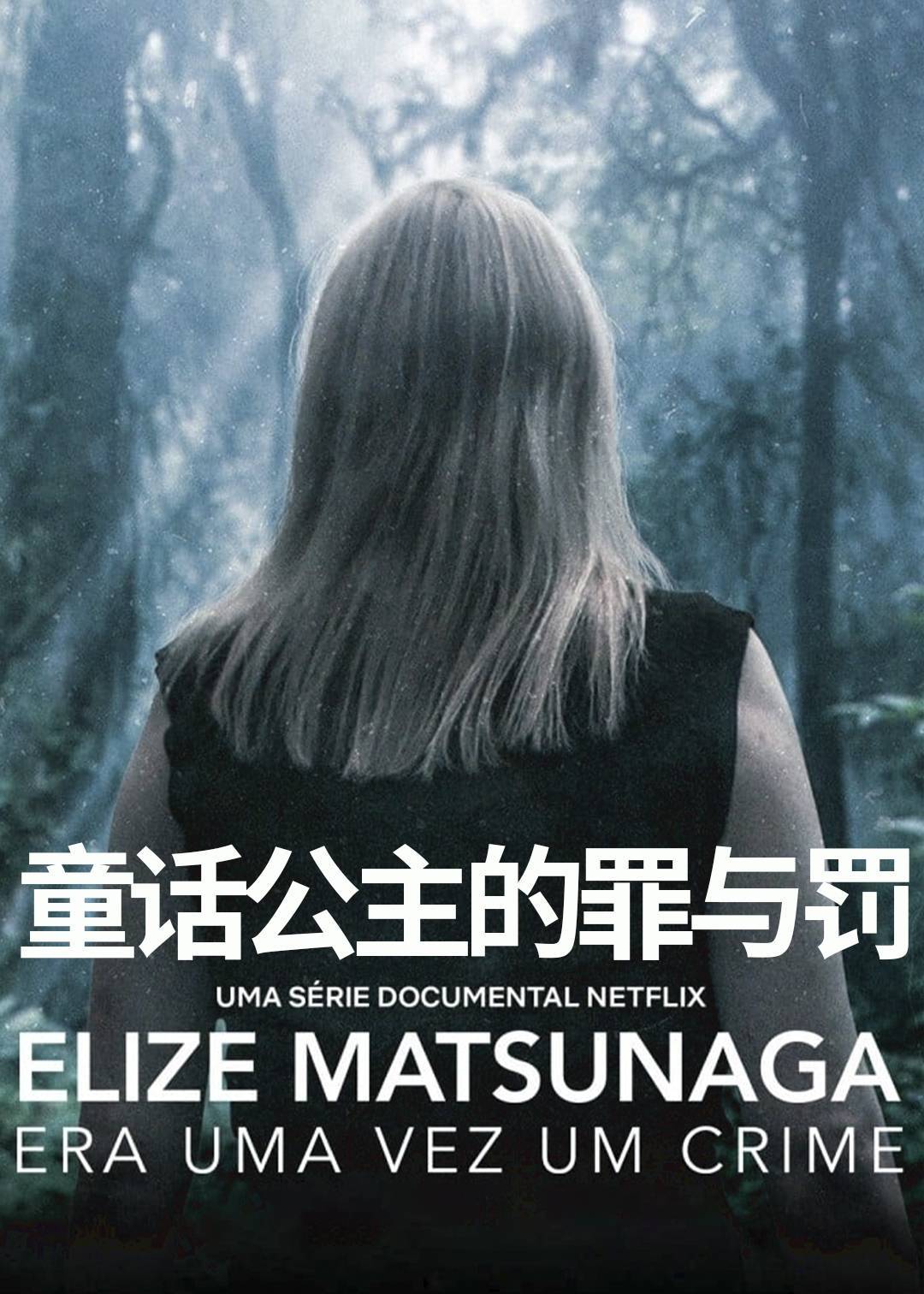 童话公主的罪与罚}