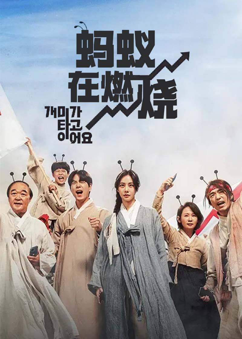 蚂蚁在燃烧}