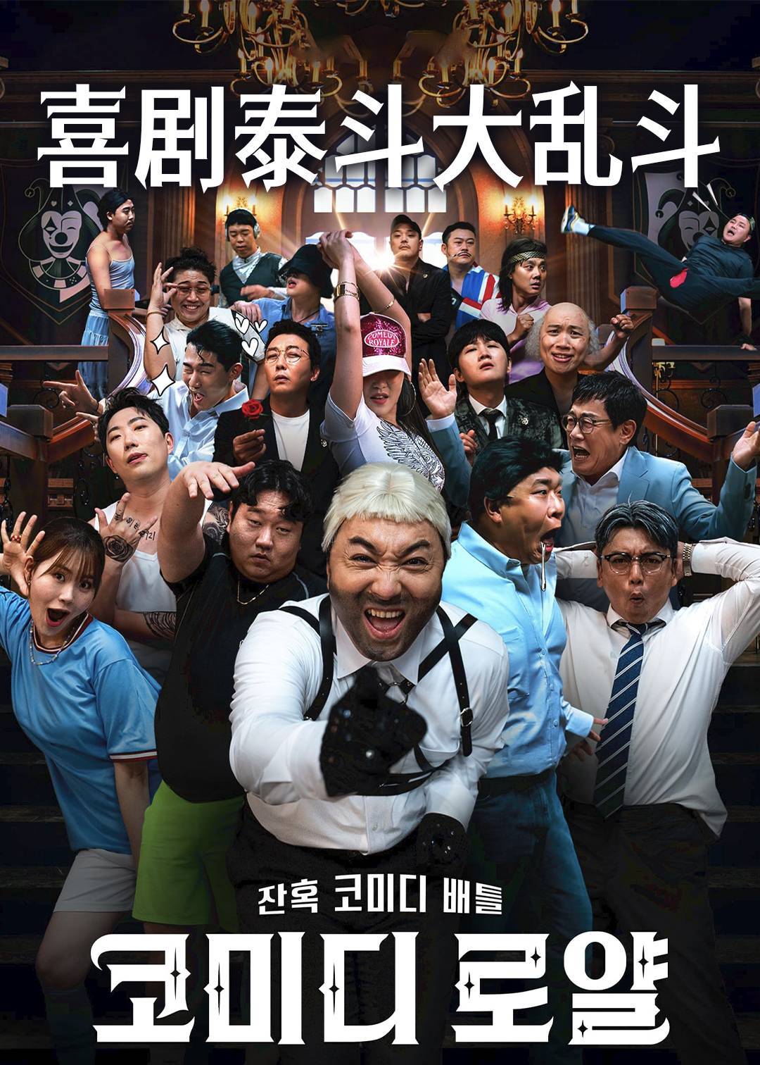 喜剧泰斗大乱斗}
