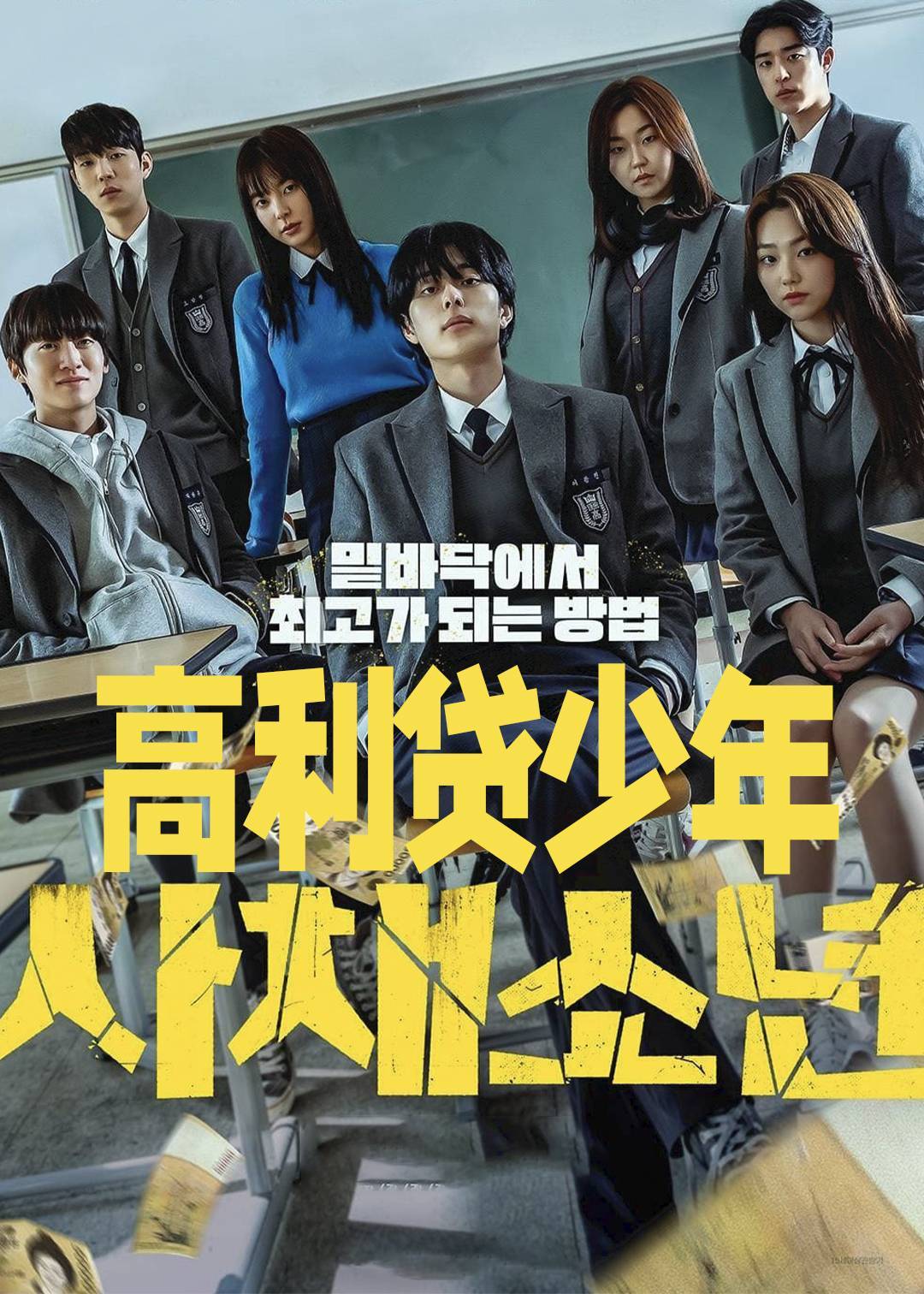 高利贷少年}