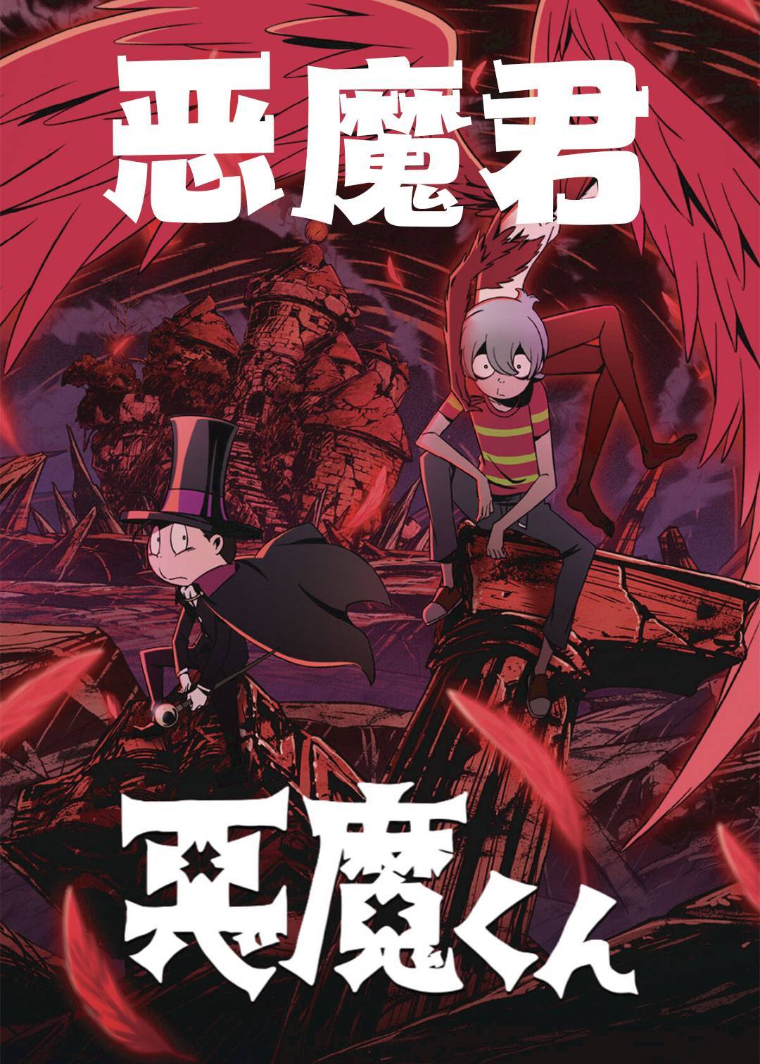 恶魔君}