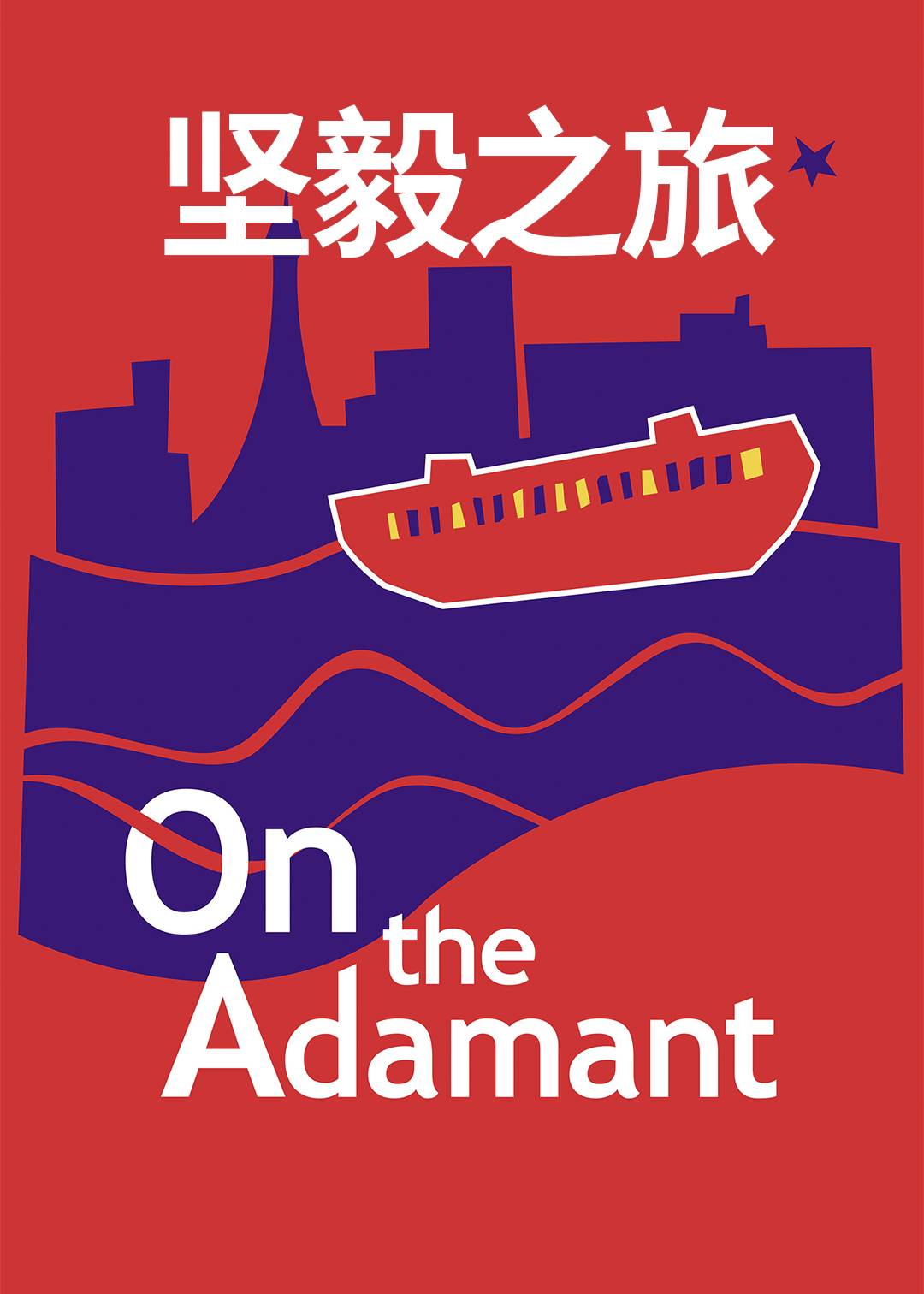 坚毅之旅}