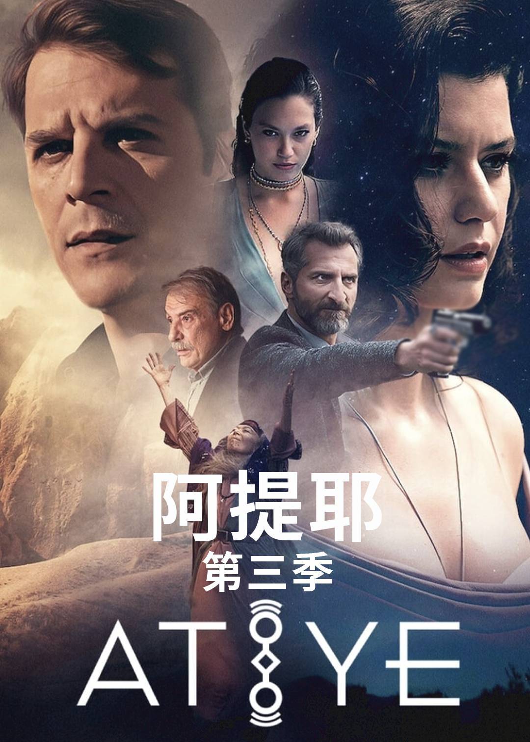 阿提耶 3}