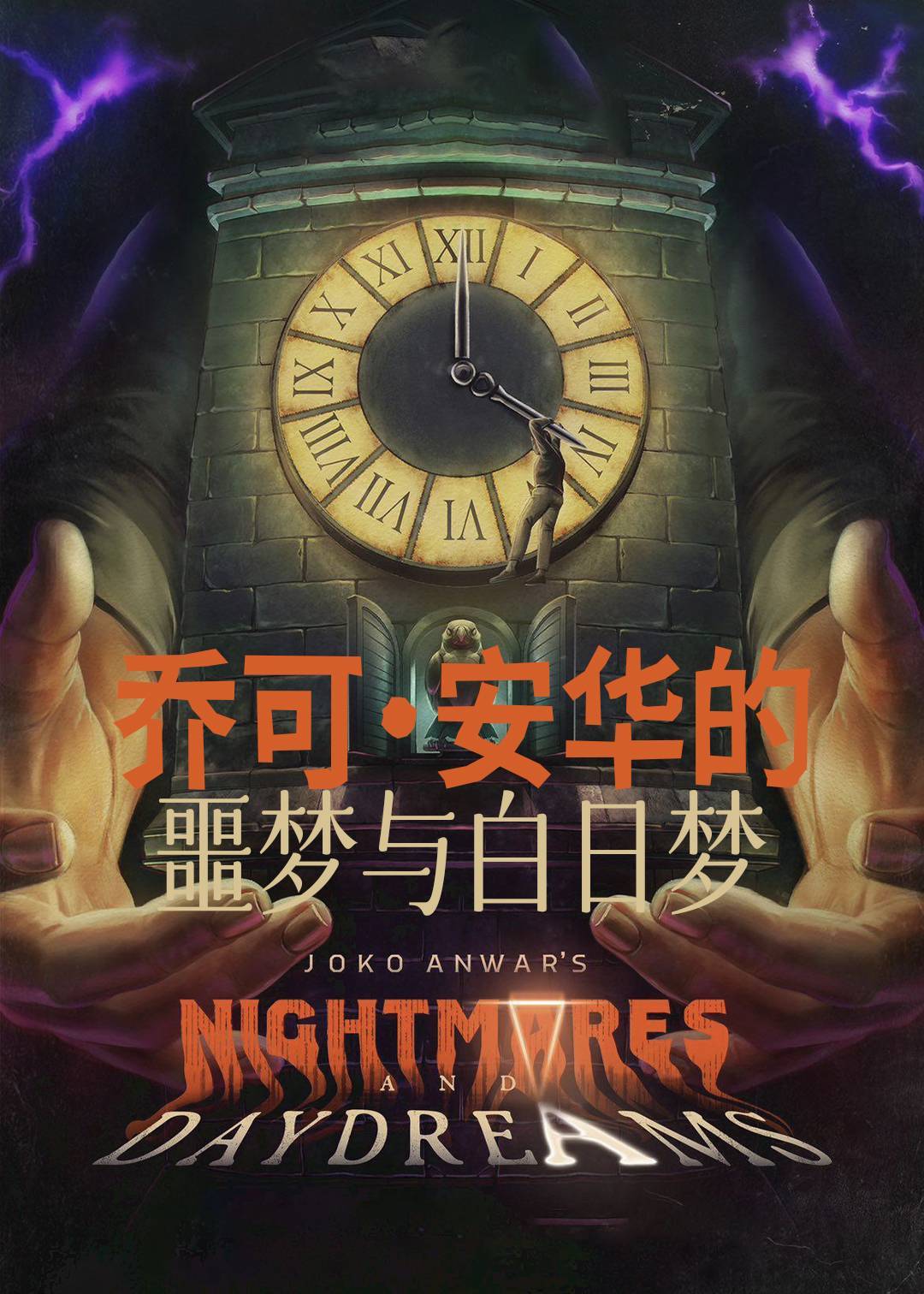 乔可安华的噩梦与白日梦}