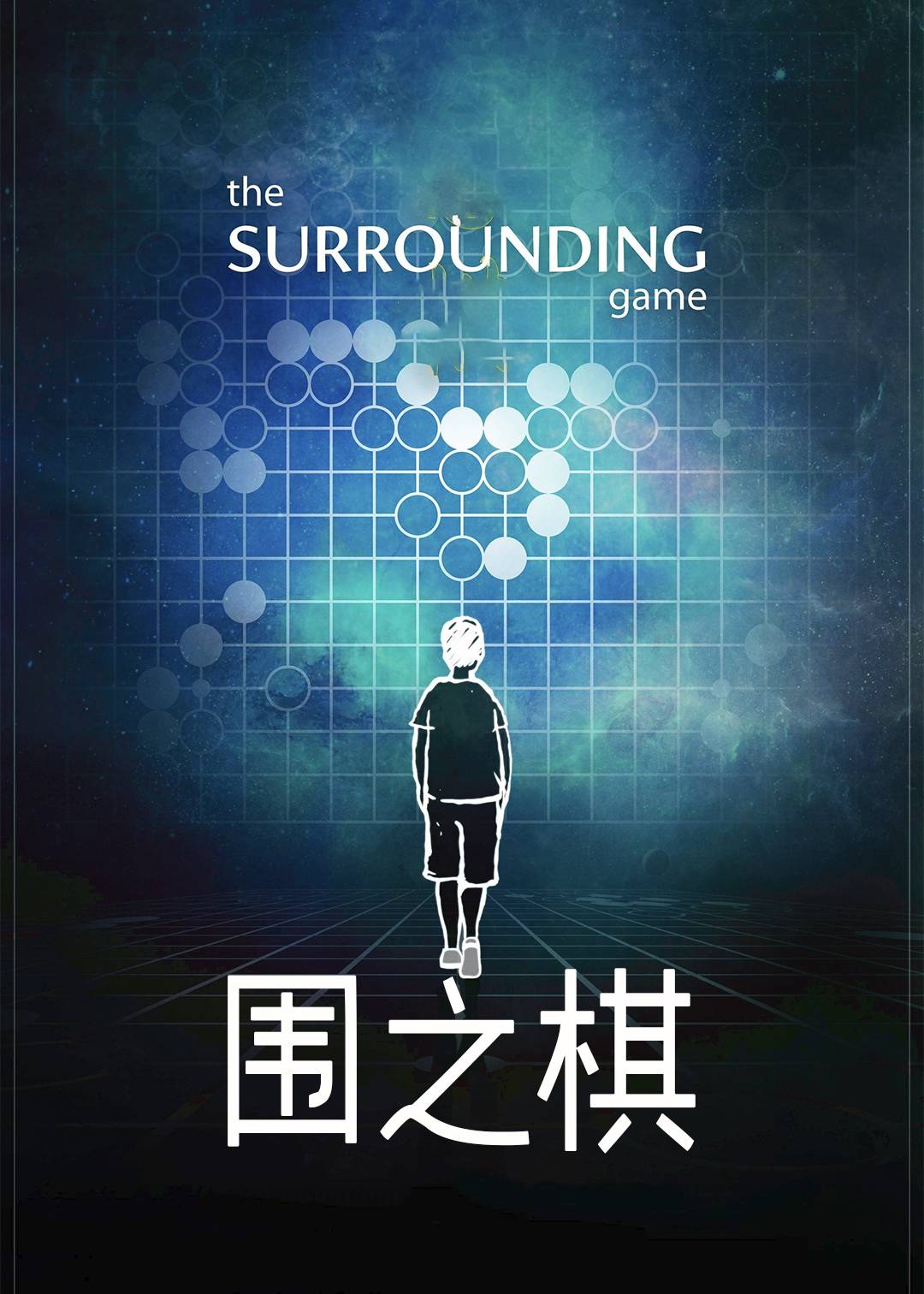 围之棋}