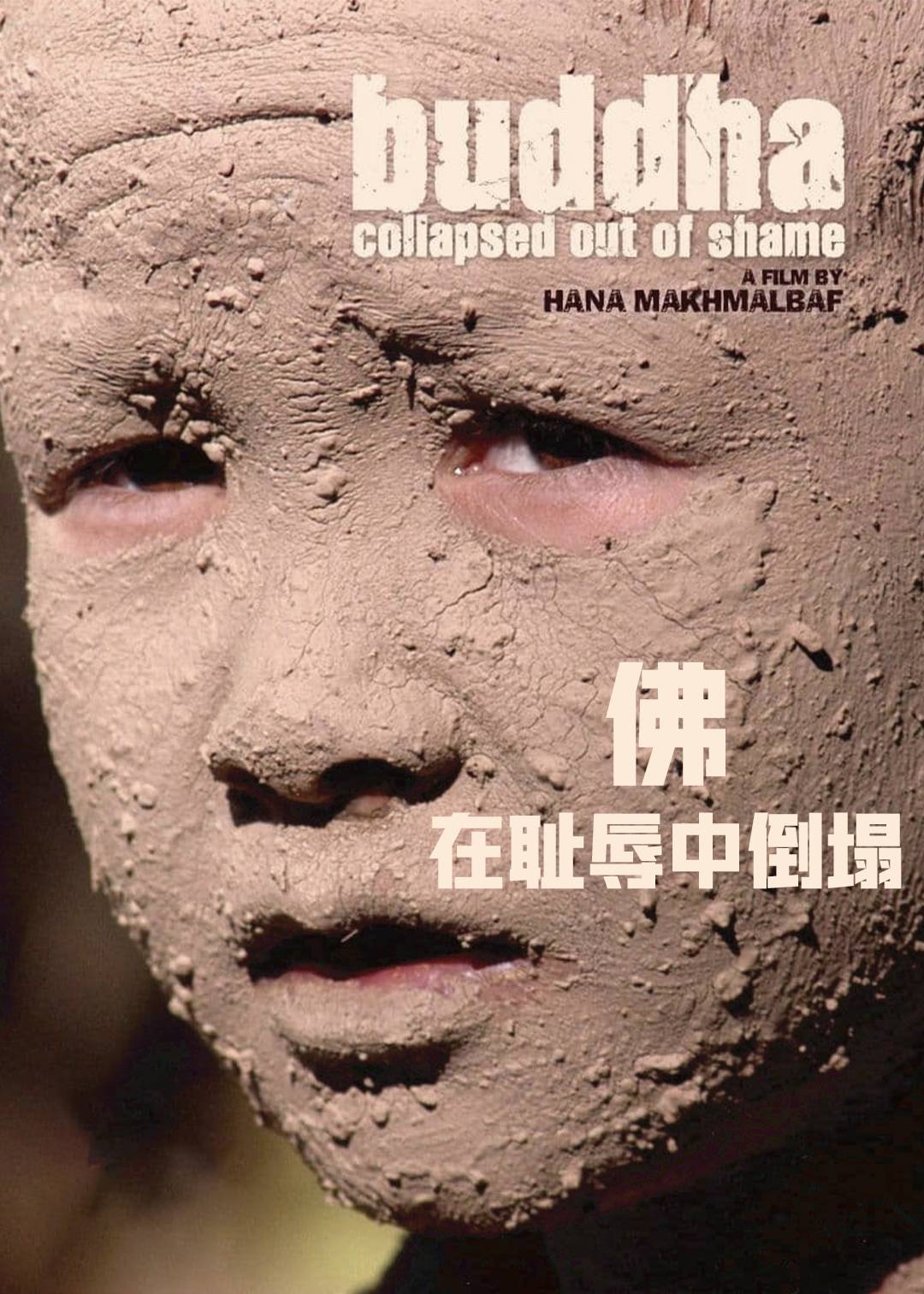 佛在耻辱中倒塌}