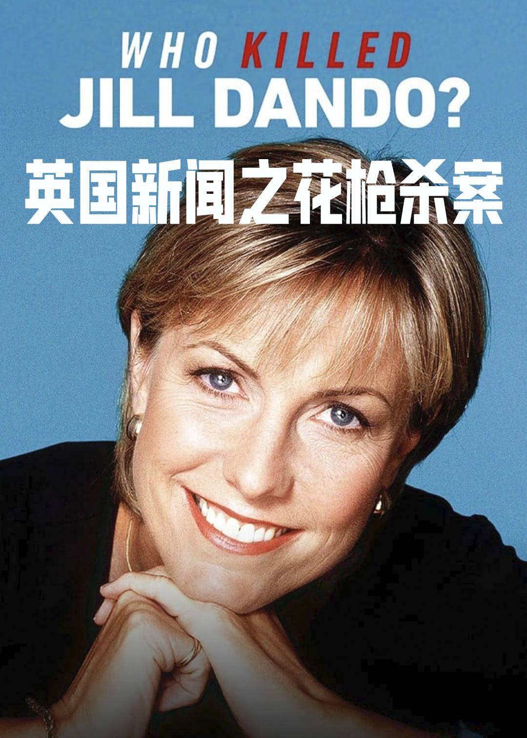 英国新闻之花枪杀案}