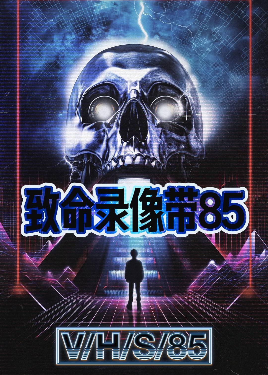 致命录像带85}