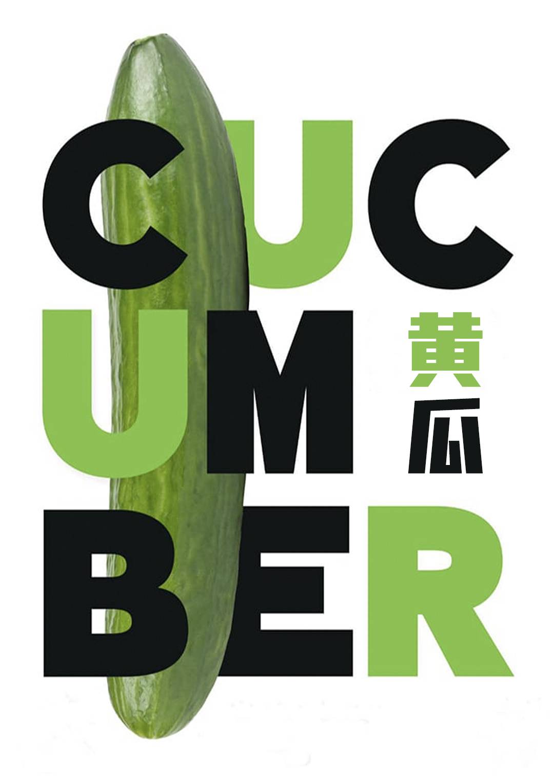 黄瓜}