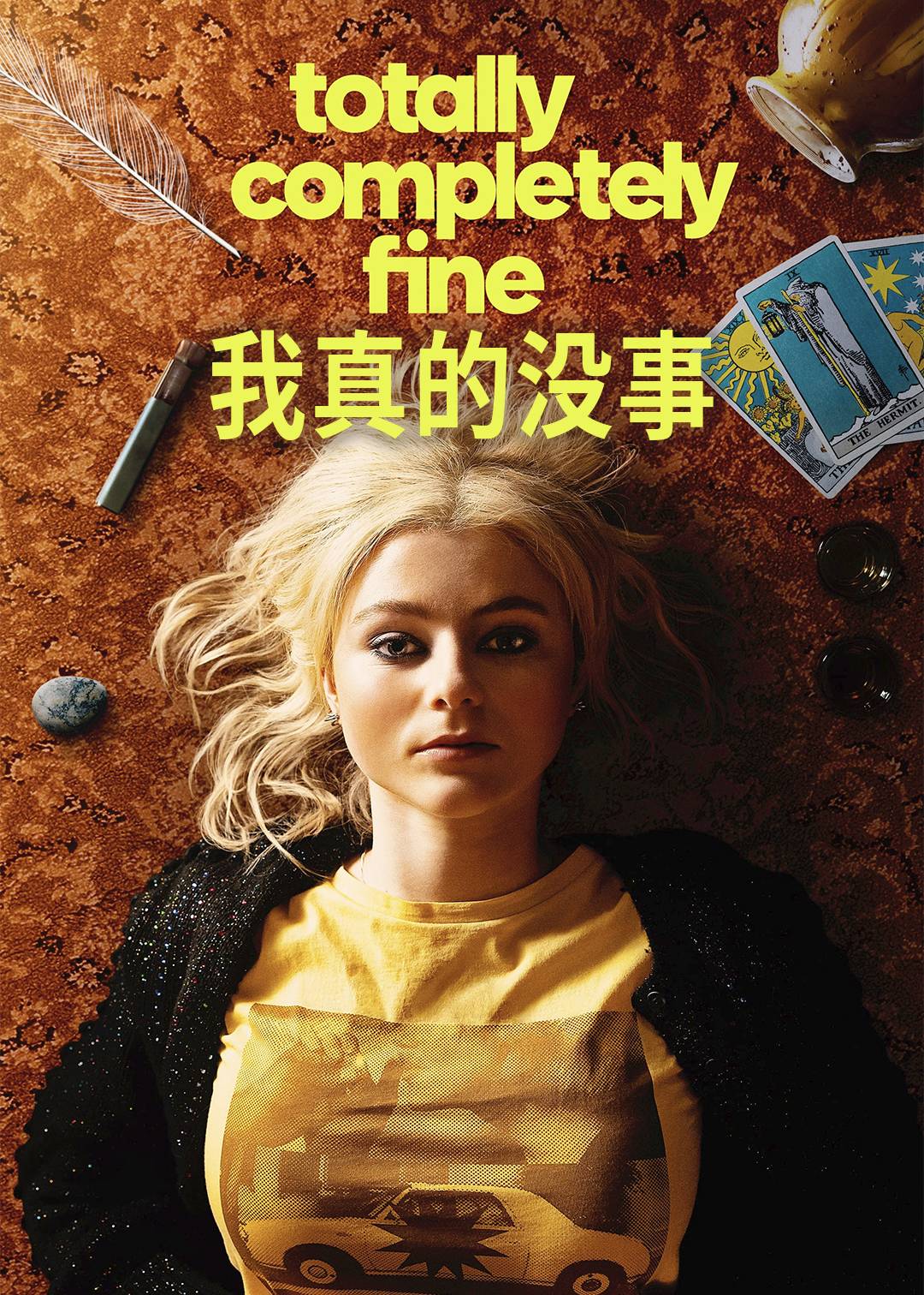 我真的没事}