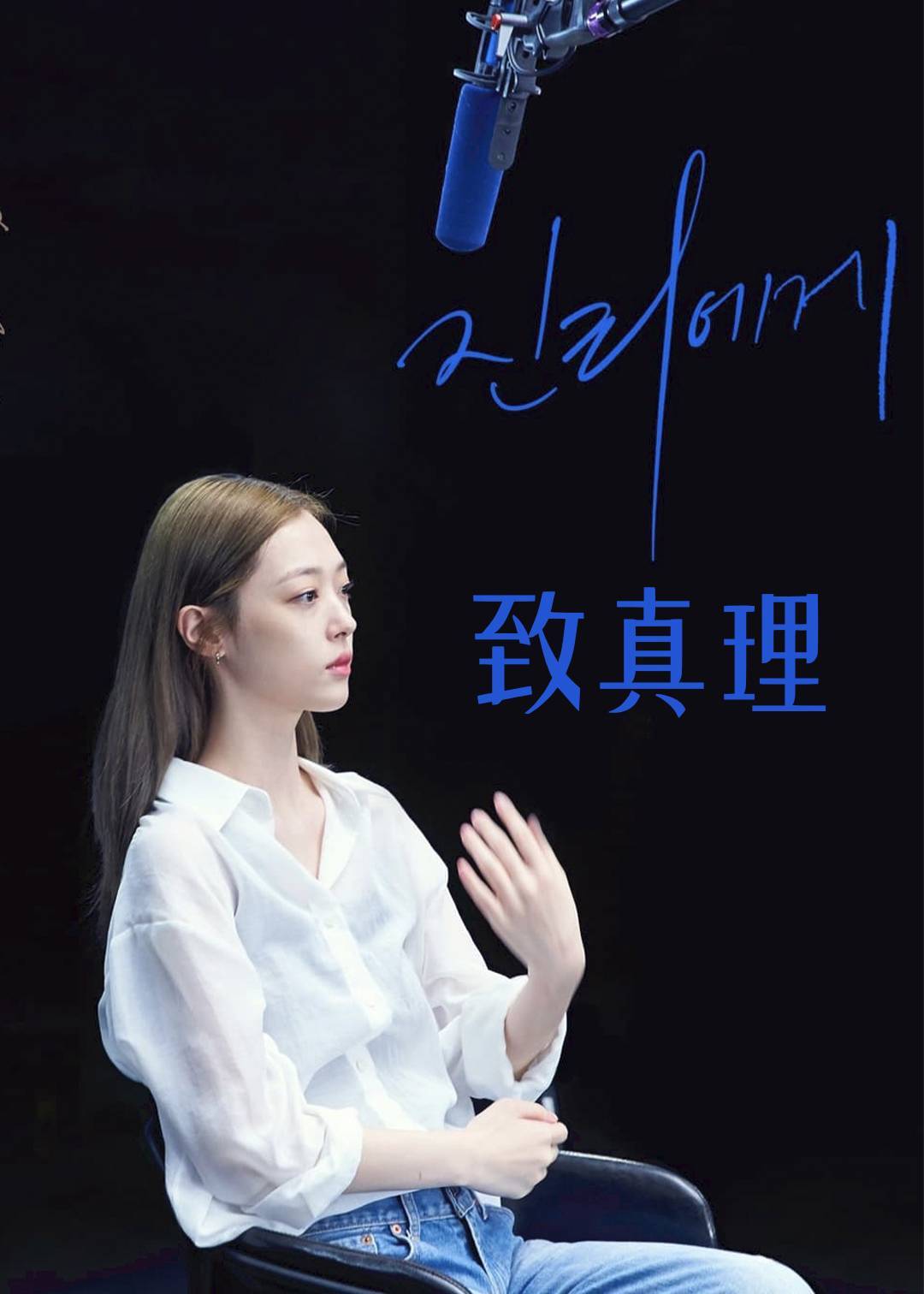 致真理}
