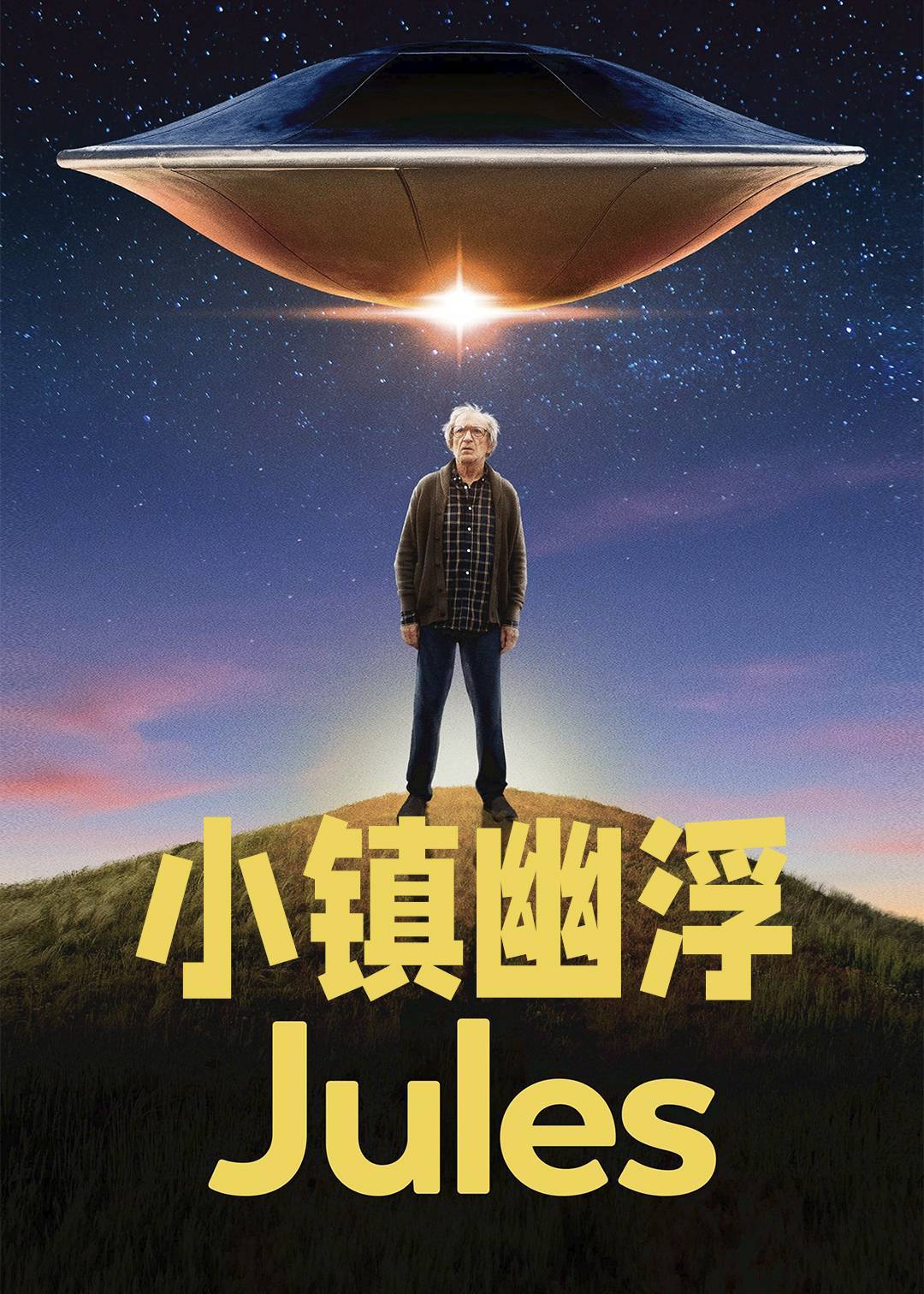 小镇幽浮}