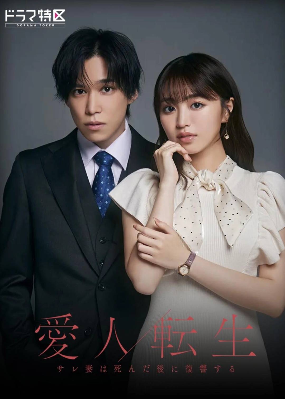爱人转生 ー绿帽妻死后复仇ー}