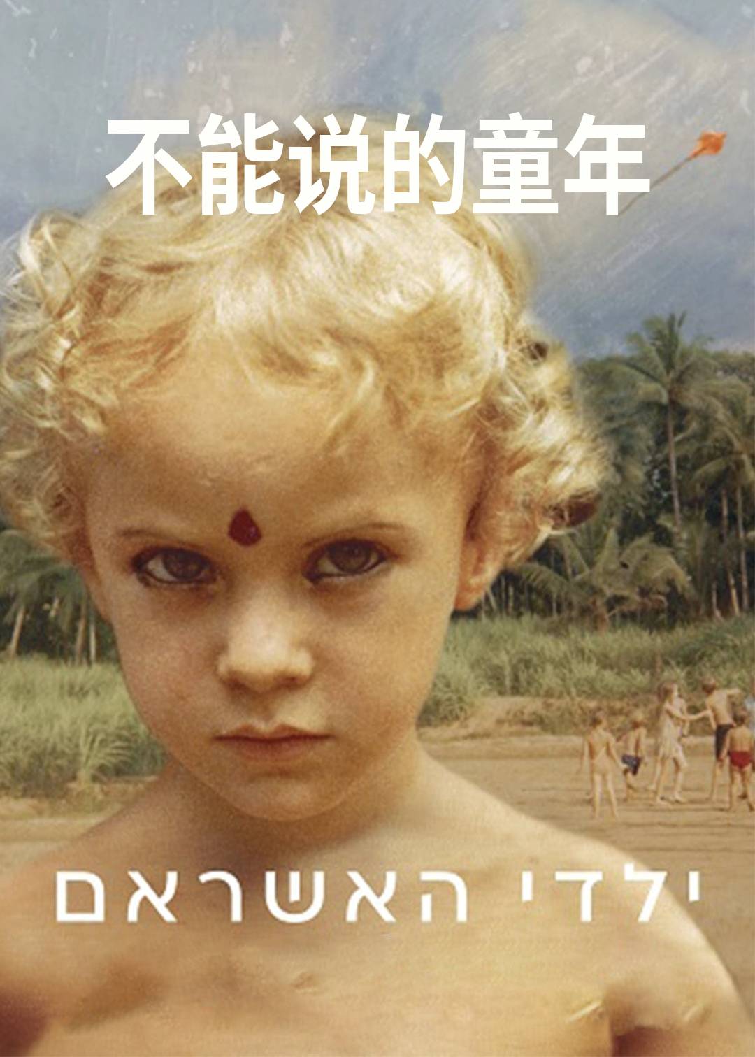 不能说的童年}