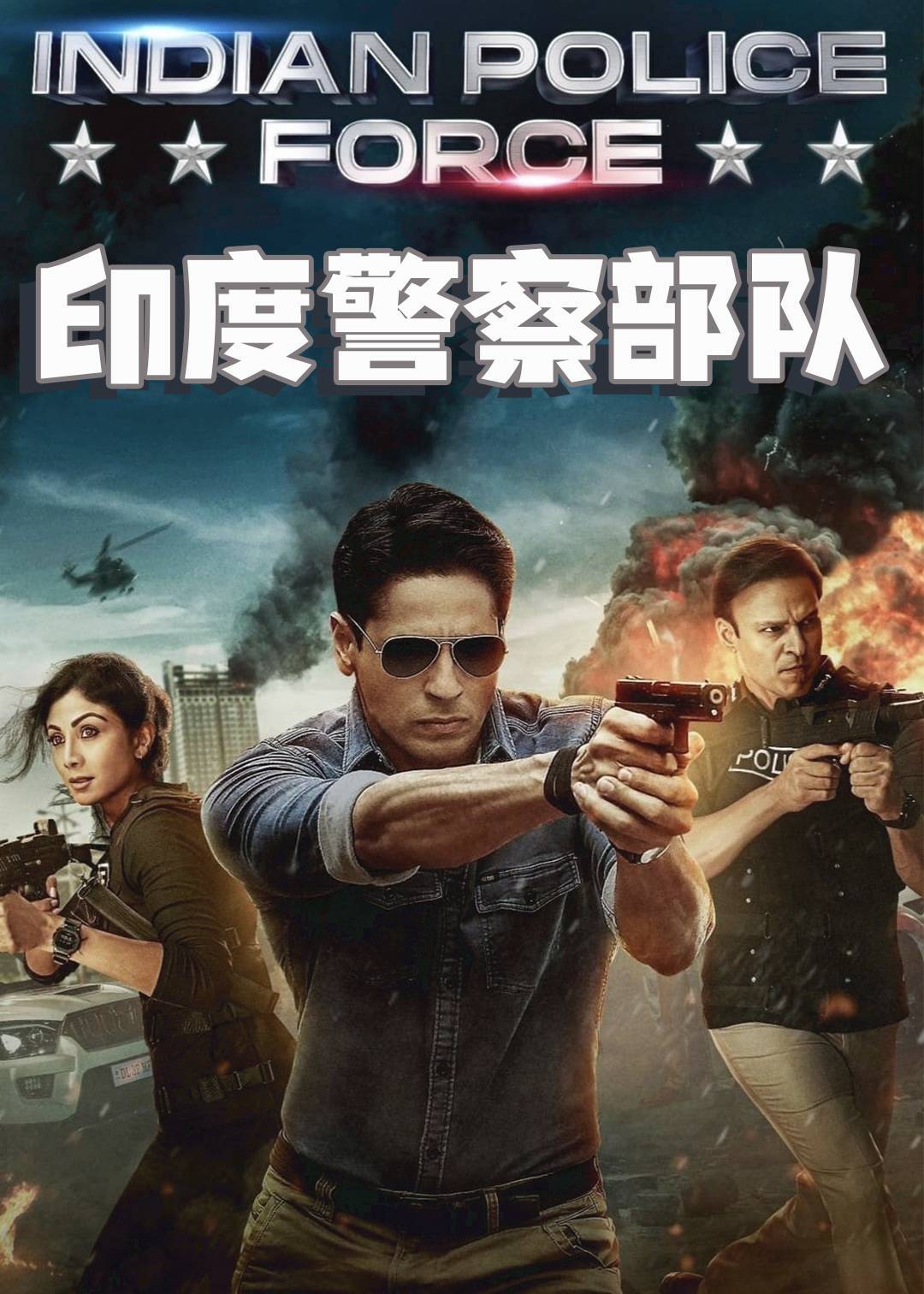 印度警察部队}