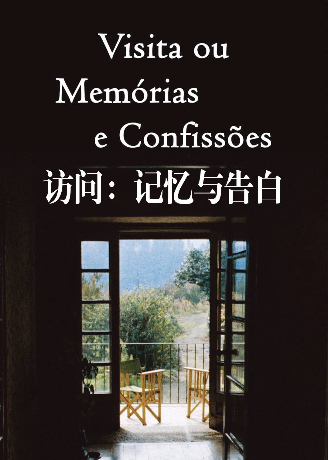 访问记忆与告白}