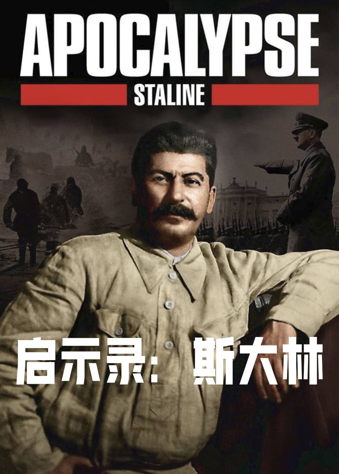 启示录斯大林}