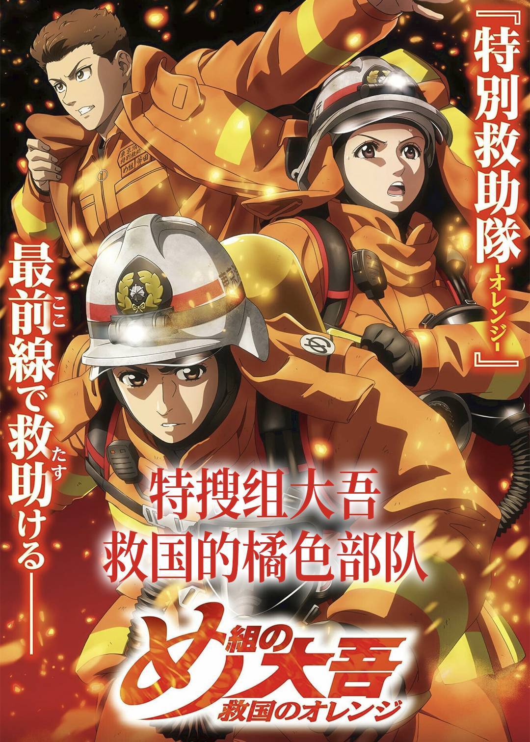 特搜组大吾 救国的橘色部队}