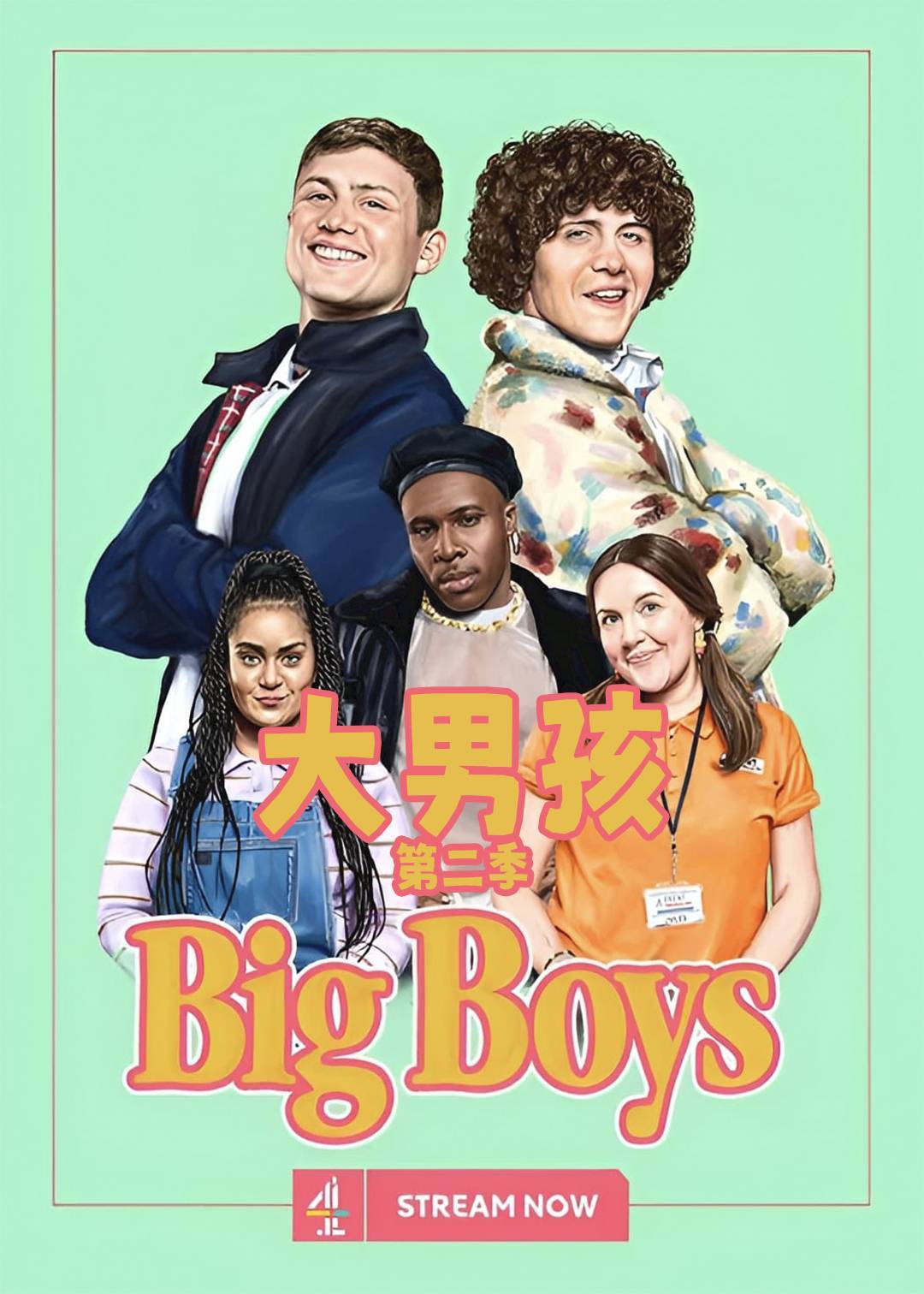 大男孩 2}