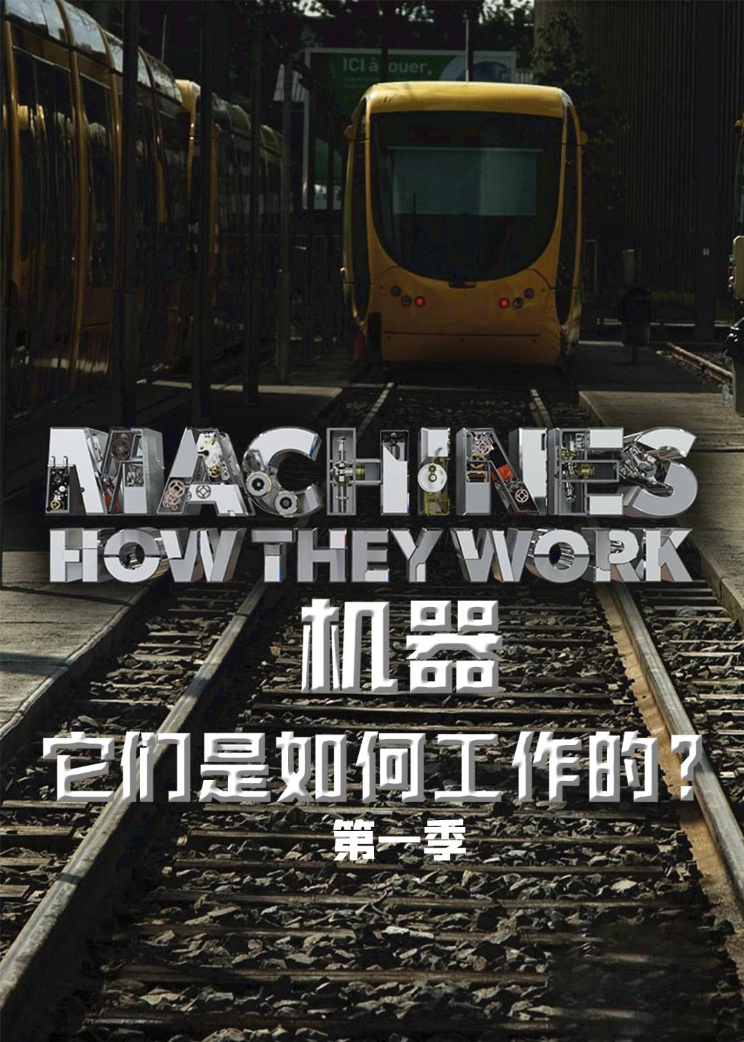 机器它们是如何工作的 1}
