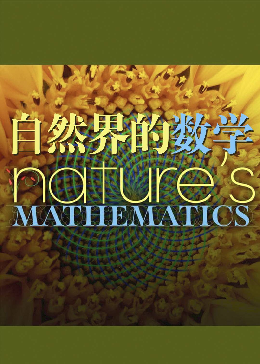 自然界的数学}