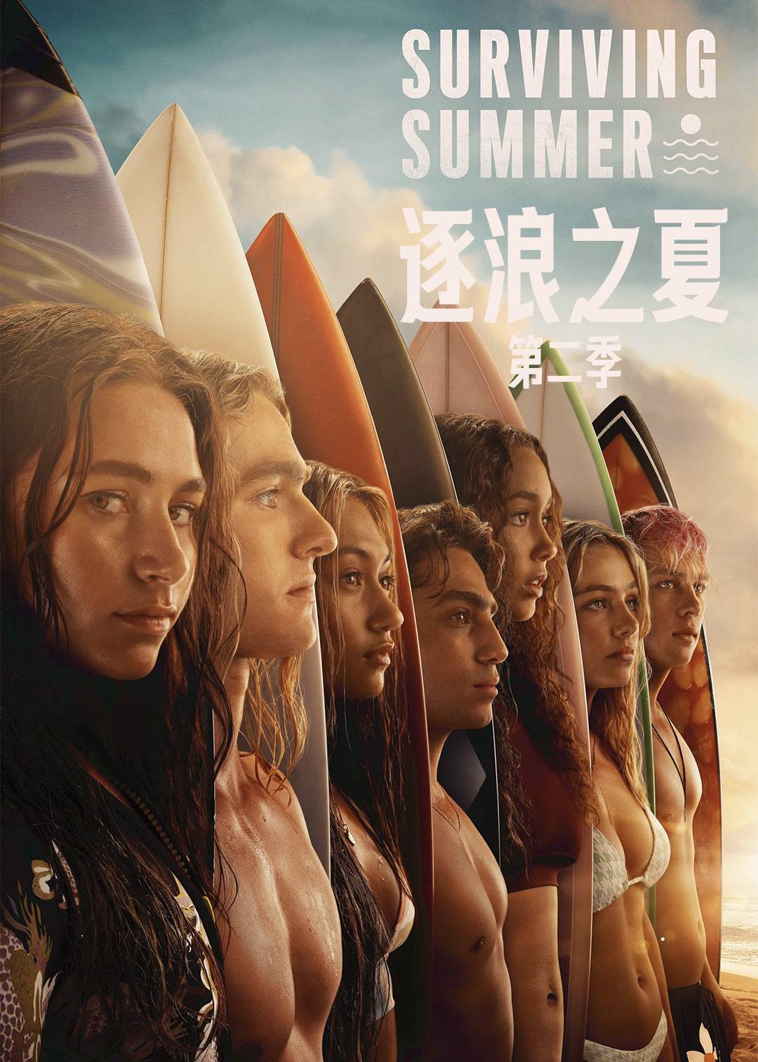 逐浪之夏 2}