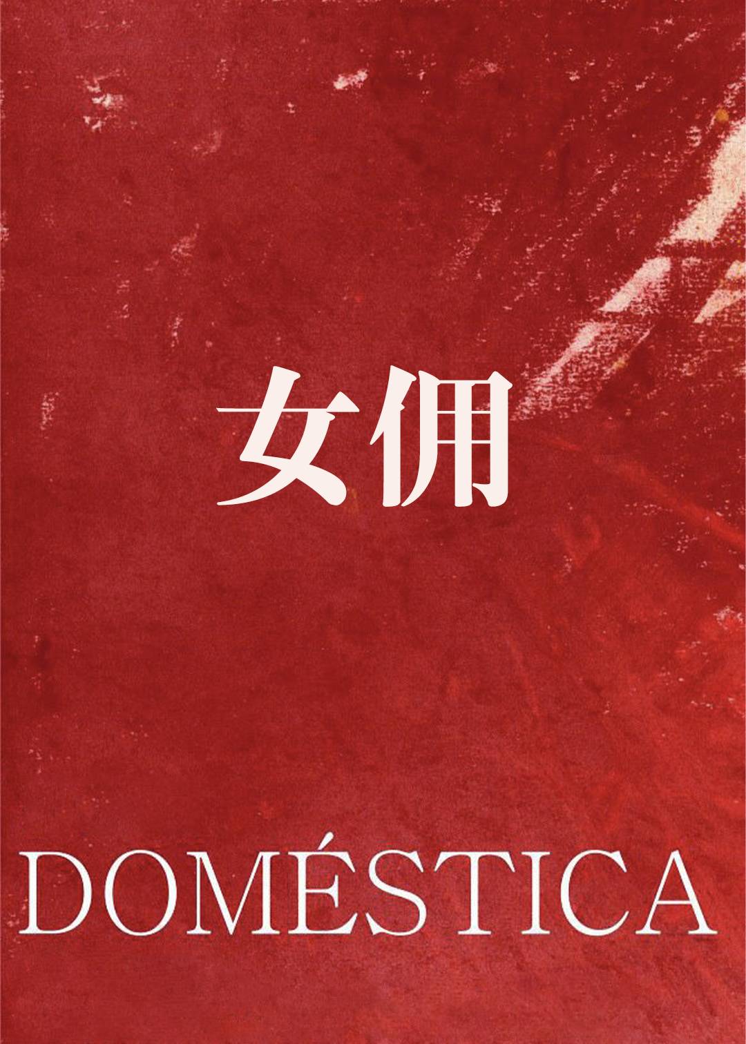 女佣}