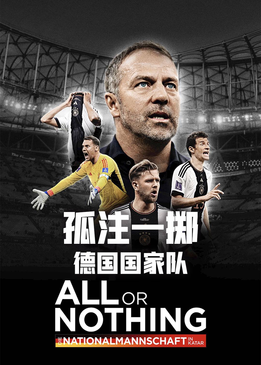 孤注一掷德国国家队}