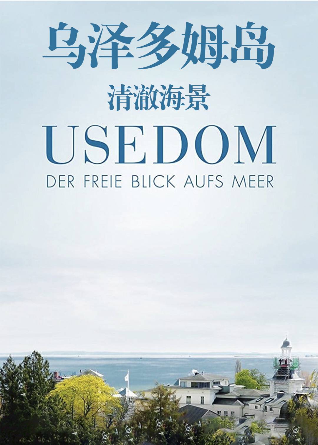 乌泽多姆岛清澈海景}