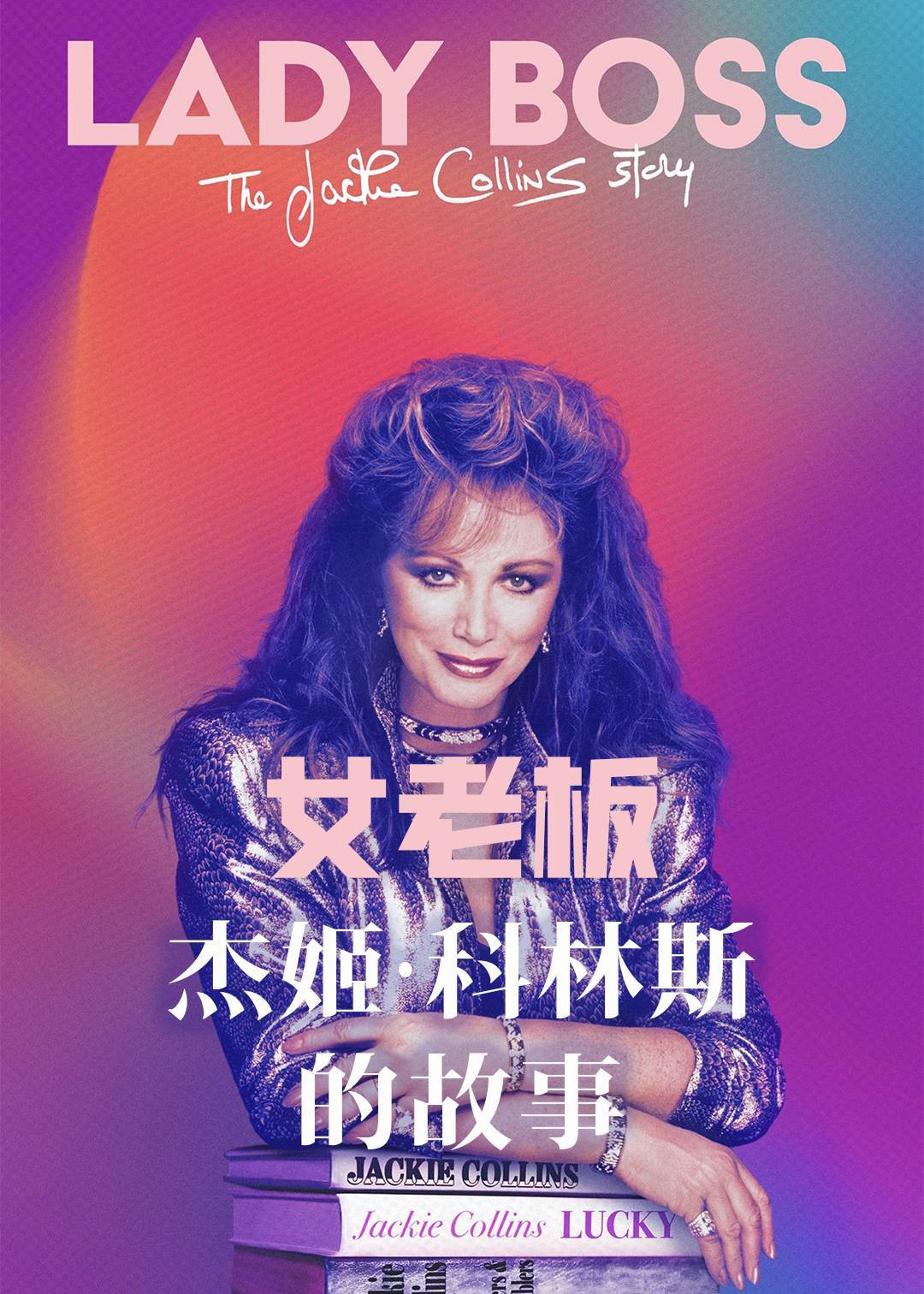 女老板杰姬科林斯的故事}