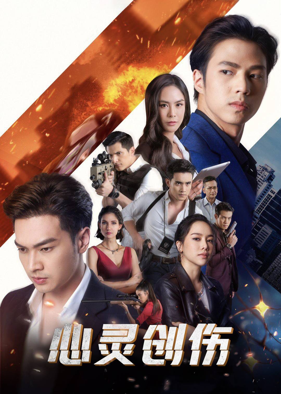 心灵创伤}