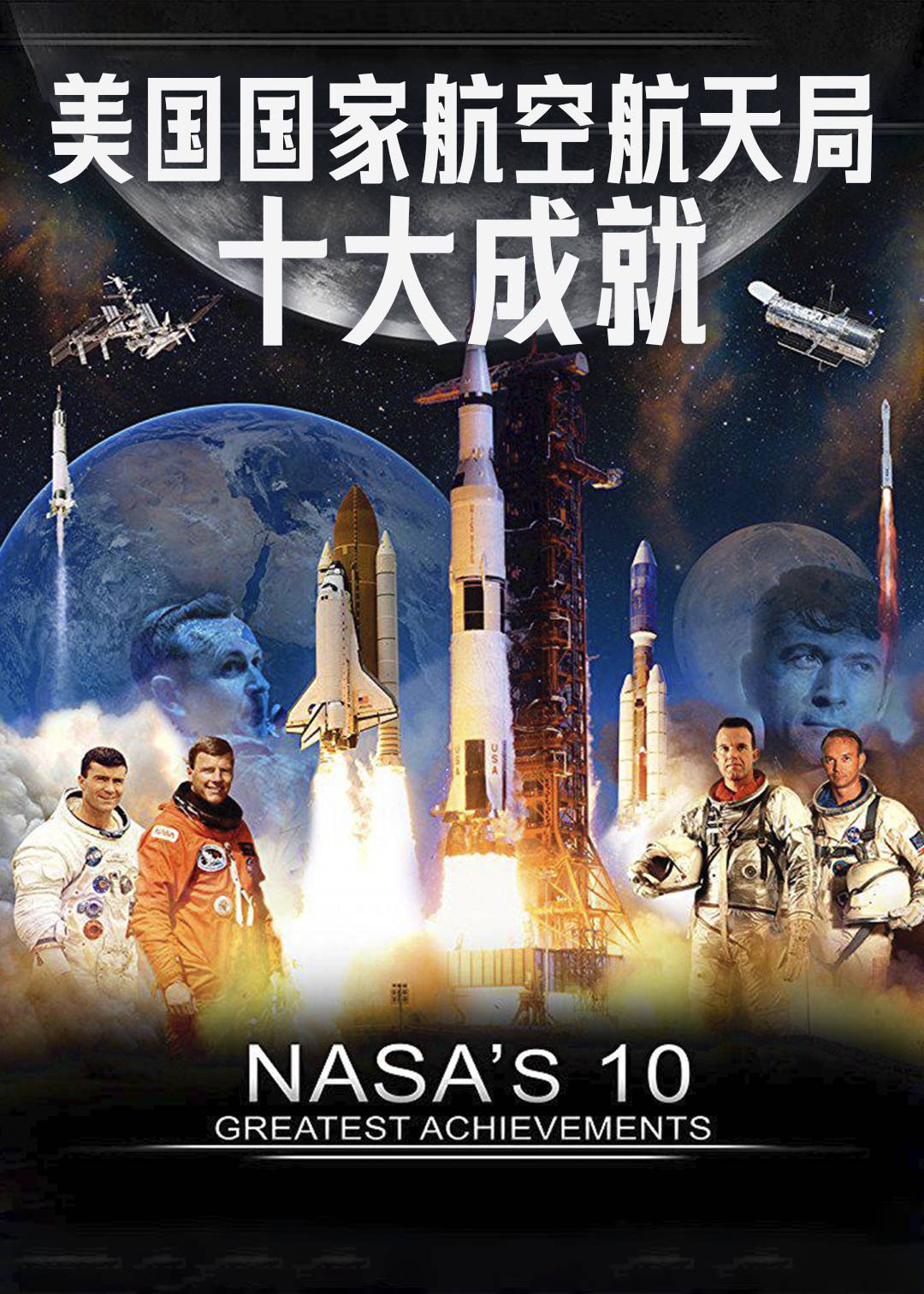 美国国家航空航天局十大成就}