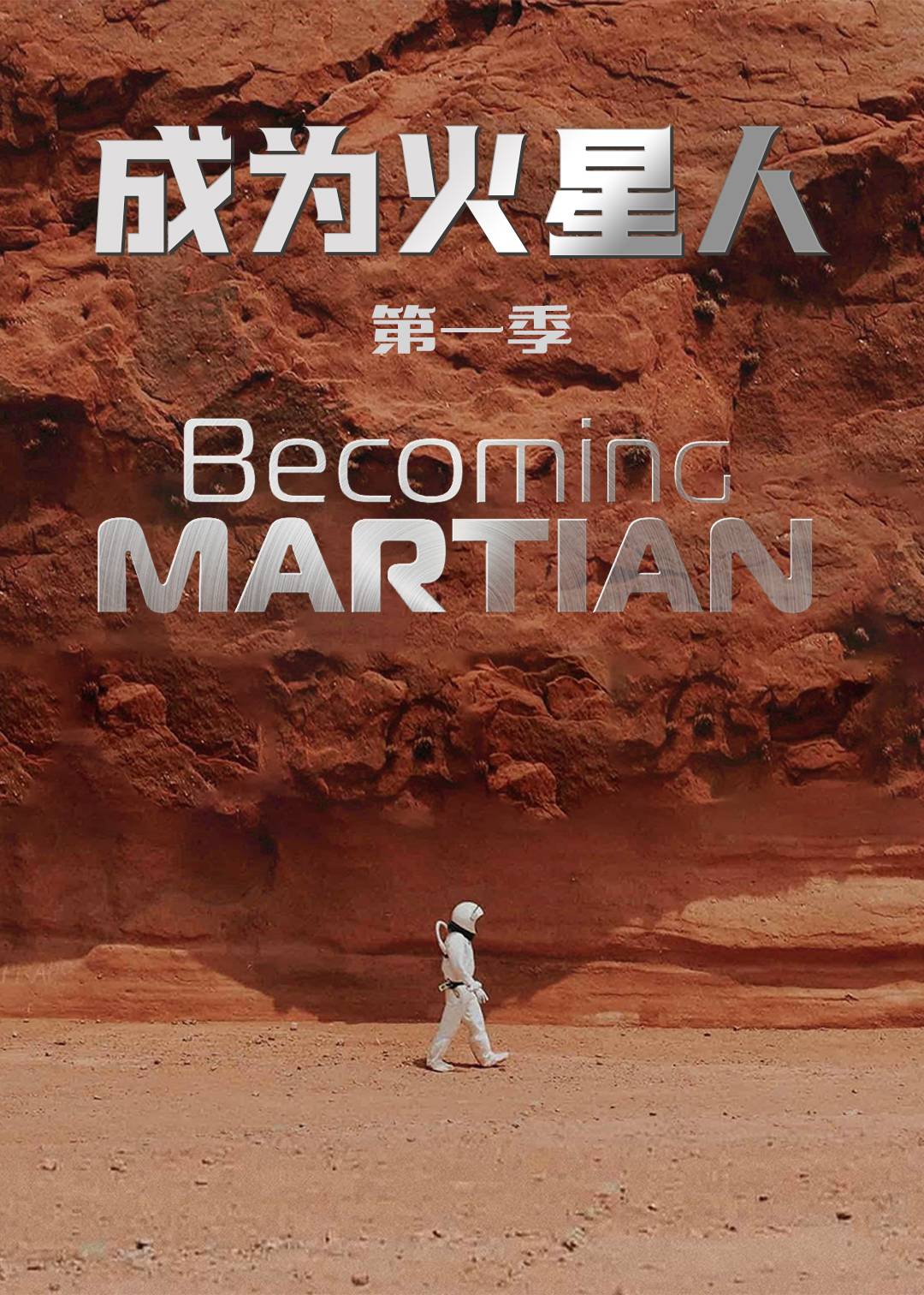 成为火星人 1}