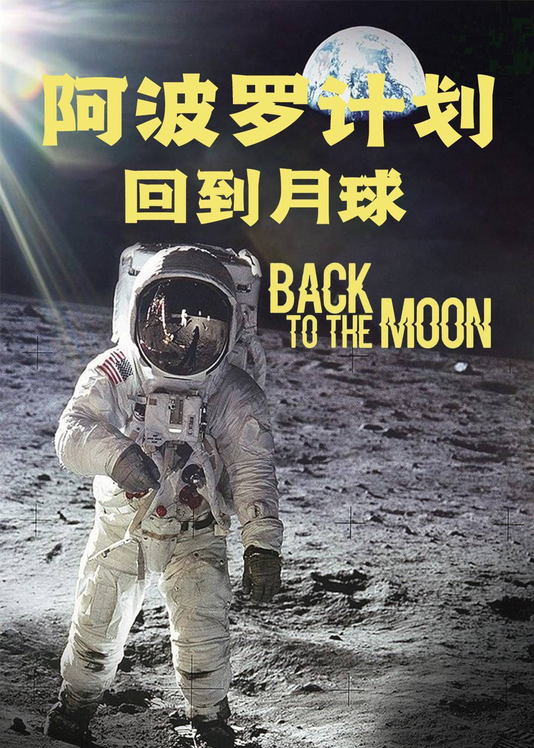 阿波罗计划 回到月球}
