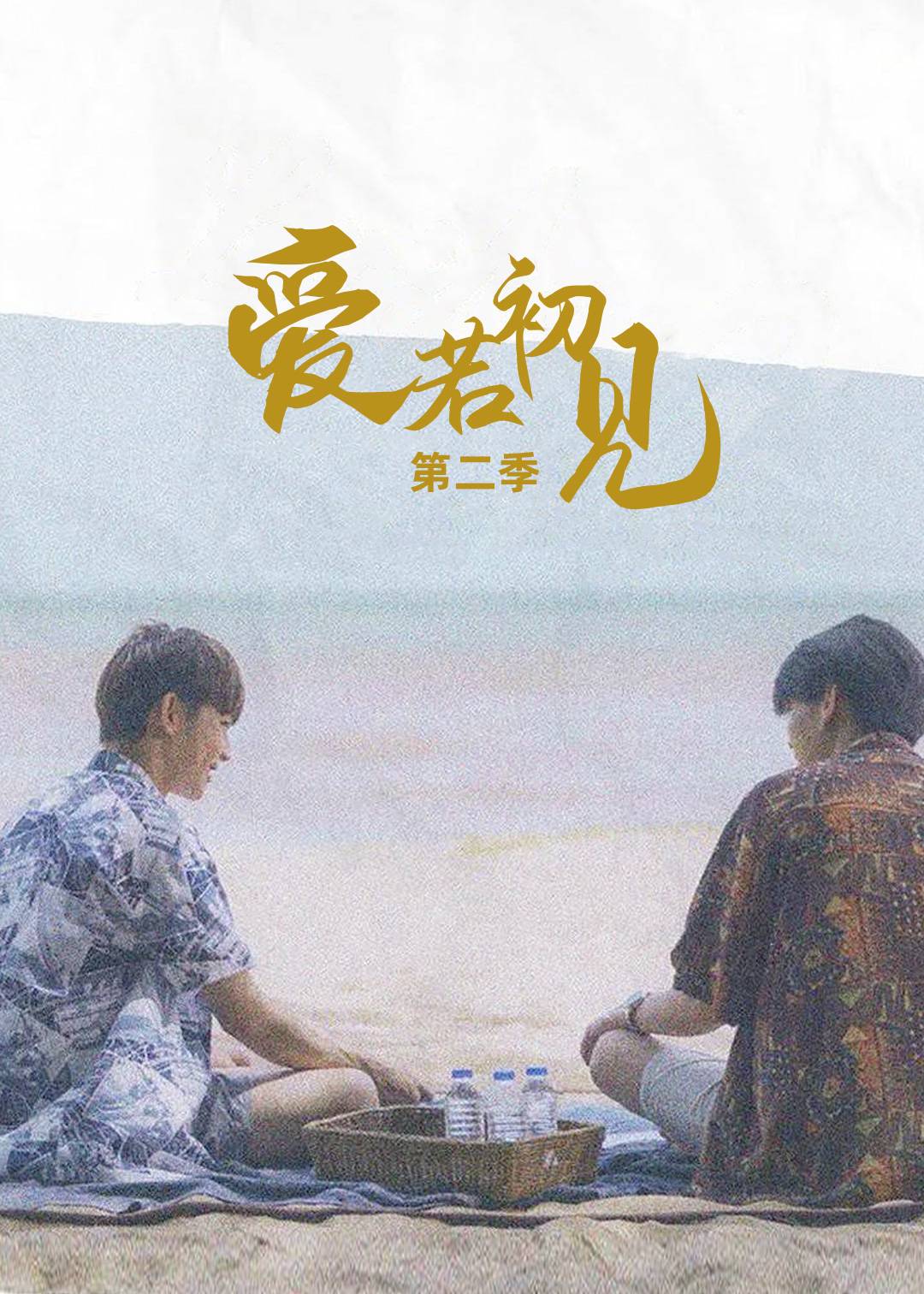爱若初见 2}