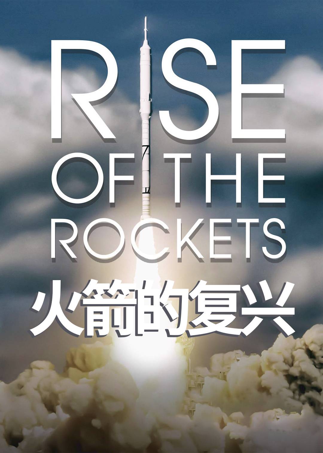 火箭的复兴}