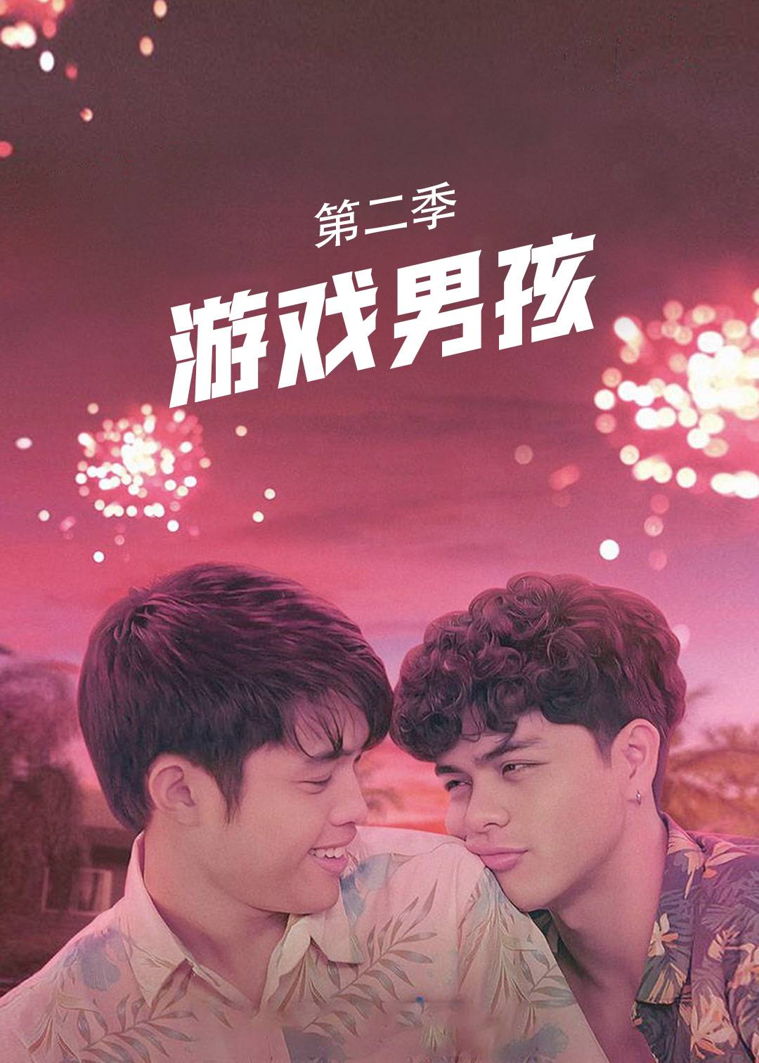 游戏男孩 2}
