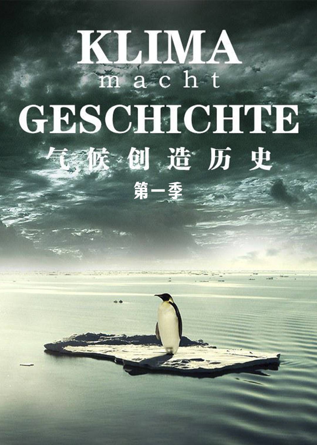 气候创造历史 1}