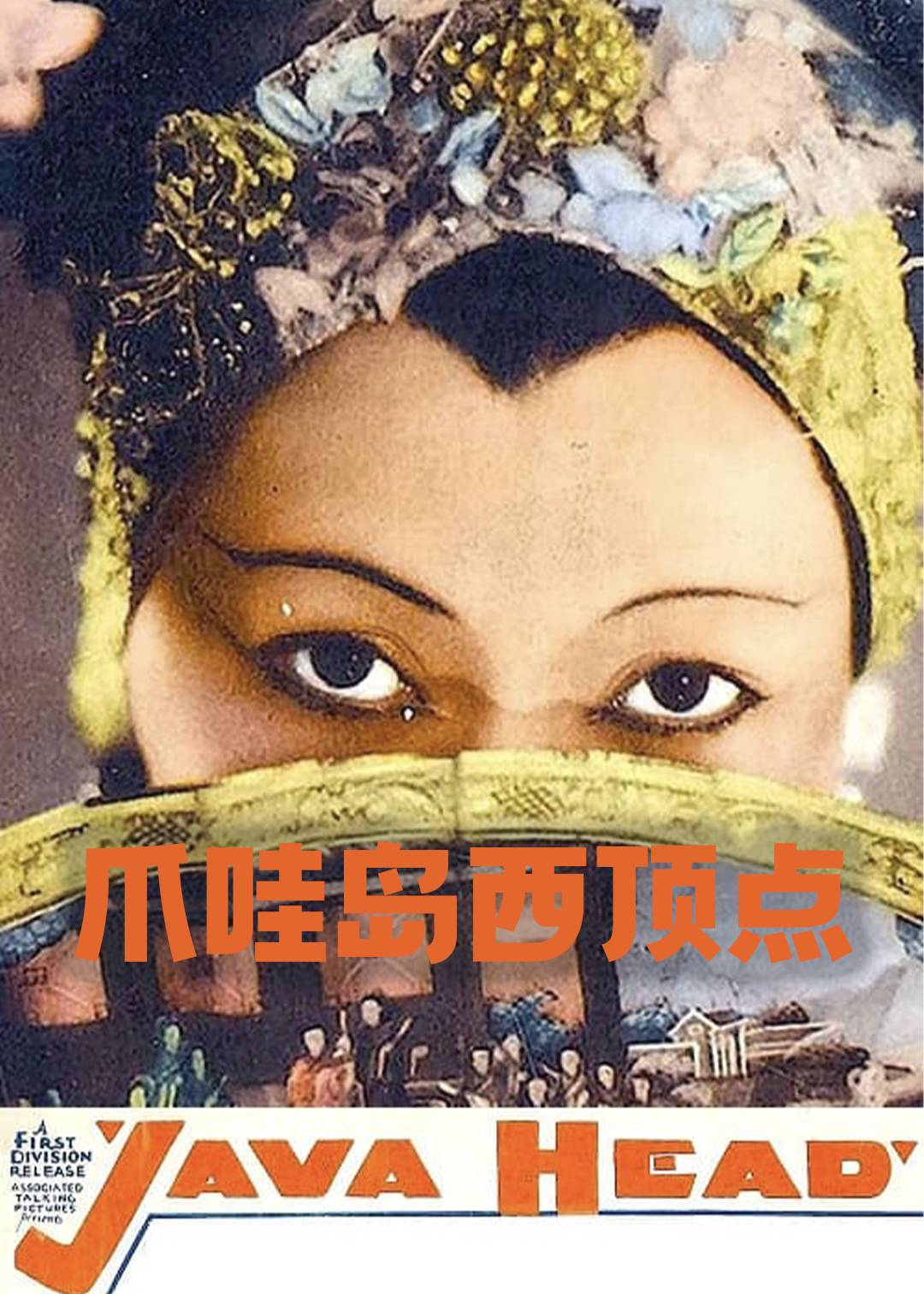 爪哇岛西顶点}