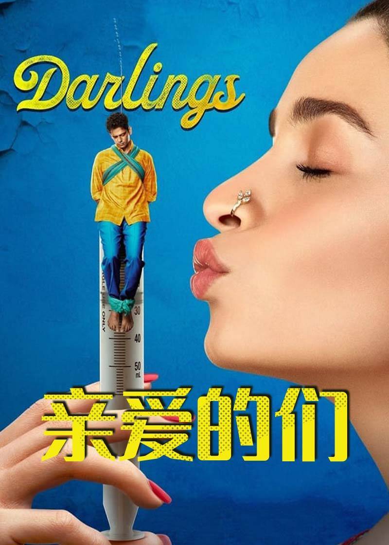 达令我的爱}