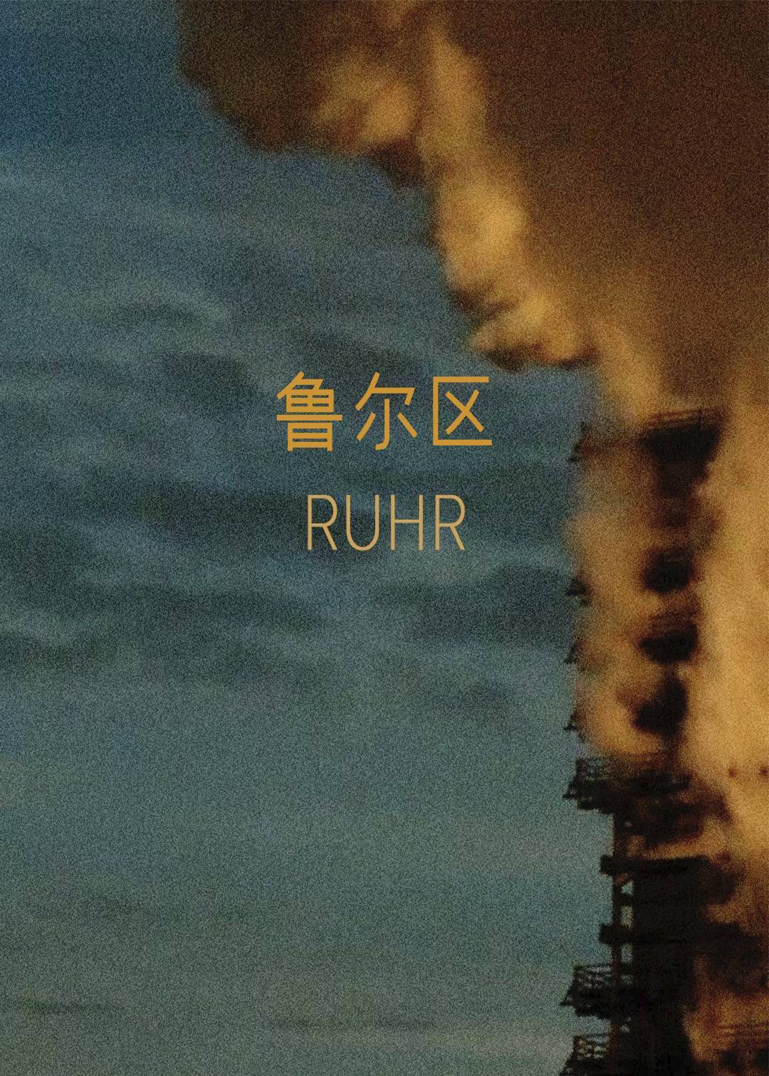 鲁尔区}