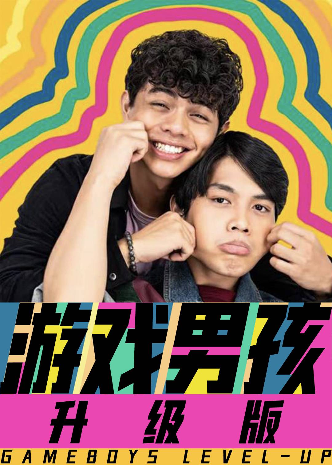 游戏男孩 升级版}