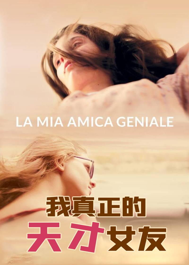 我真正的天才女友}