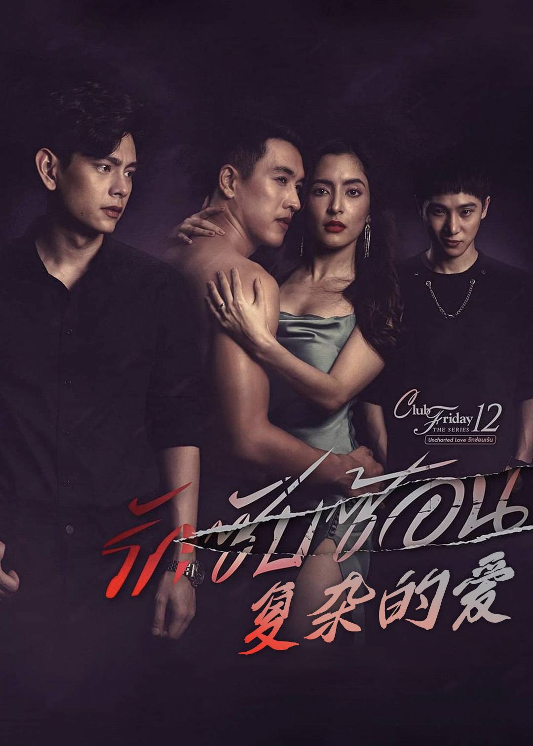 复杂的爱}