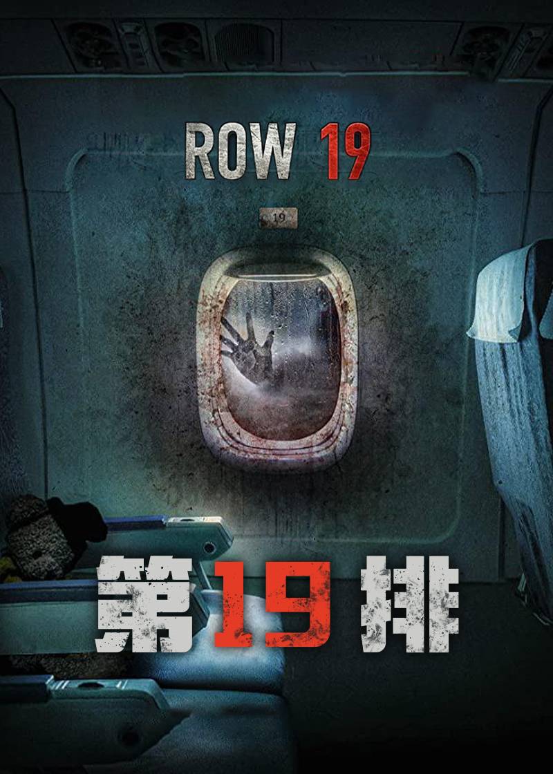 第19排}